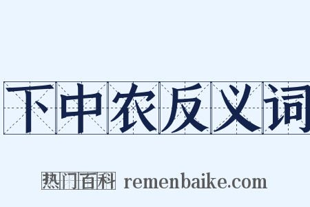 下中农反义词是什么意思的图片